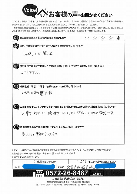 瀬戸市品野町にて雨漏り部改修工事をご依頼いただいたお客様アンケート。 評価は5段階中5。しっかりした施工を期待され、過去の施工実績が依頼の決め手となり、丁寧な対応と施工に満足されたとの手書きコメントが記載されたアンケート用紙。